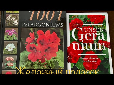 Краткий обзор книг о пеларгониях