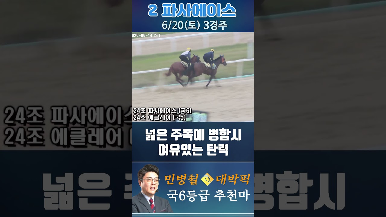 [서울 경마] 민병철 대박픽 2026년 6월 20일 토요 3R 추천마1 #한국마사회 #automobile #경마 #horse #하이라이트 #horseracing #야구 #게임#뉴스
