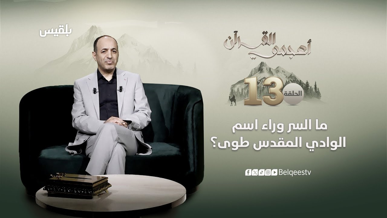 أعجمي القرآن | ما السر وراء اسم الوادي المقدس طوى ؟ | تقديم: عصام ...