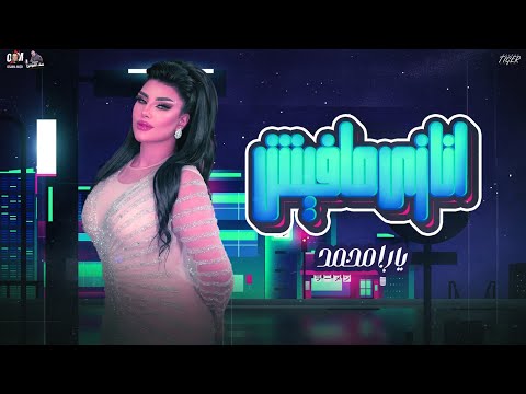 انا زي مافيش متكاده من اجمد منك كالعاده الملكه يارا محمد ترند حظ شعبي جديد 2026