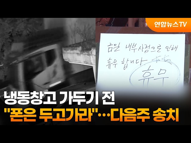 냉동창고 가두기 전 “폰 두고가라”…다음주 송치 예정 / 연합뉴스TV (YonhapnewsTV)