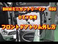 【ＢMWミニ　カントリーマン】　R60　フロントドアトリム外し方　ＤＩＹ参考