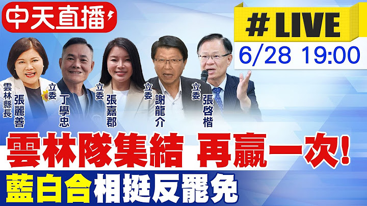 【中天直播#LIVE】雲林隊集結 再贏一次! "藍白合"相挺反罷免 20250628 @中天新聞CtiNews