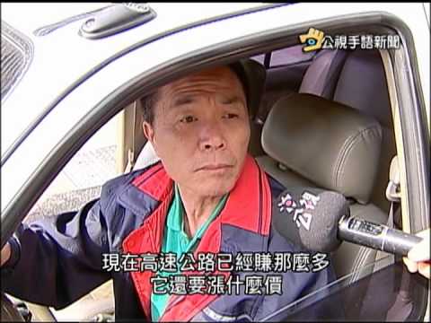 20150226 公視手語新聞 連假尖峰時段漲國道費率 看法兩極