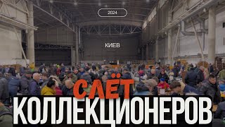 Слёт Коллекционеров в Киеве