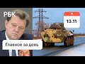 Миротворцы в Карабахе. Задержание мэра Томска. У Илона Маска коронавирус? Картина дня РБК