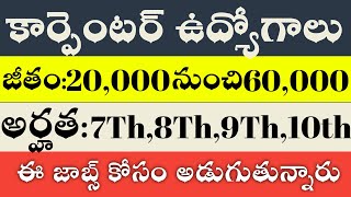 Carpenter job hyderabad latest 2020 telugu|Top 10 Private jobs 10th pass ,inter,Degree job details