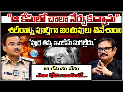 ఆ కేసులో చాలా నేర్చుకున్నాను.|iDreamTrendingNews |crime