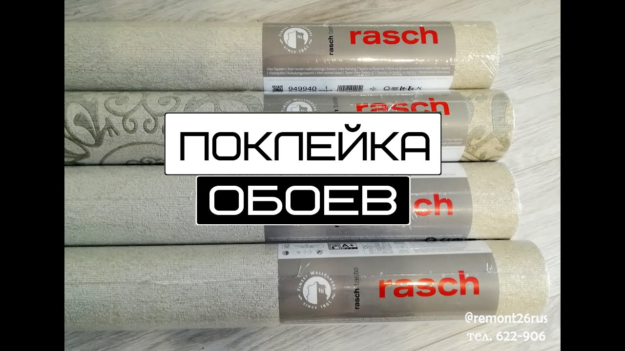Наша работа/ Поклейка обоев в Ставрополе - YouTube