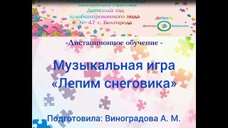 Музыкальная игра "Лепим снеговика". Виноградова А.М.