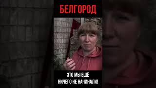 БЕЛГОРОД! СВО ИДЕТ ПО ПЛАНУ? #shorts