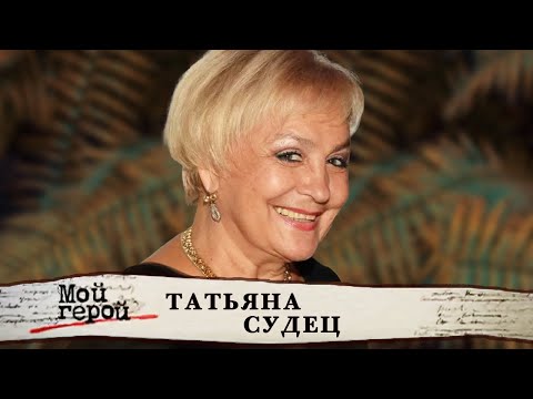 Татьяна Судец. Мой герой @Центральное Телевидение