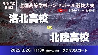 男32 府立洛北高等学校-北陸高等学校_第48回全国高等学校ハンドボール選抜大会