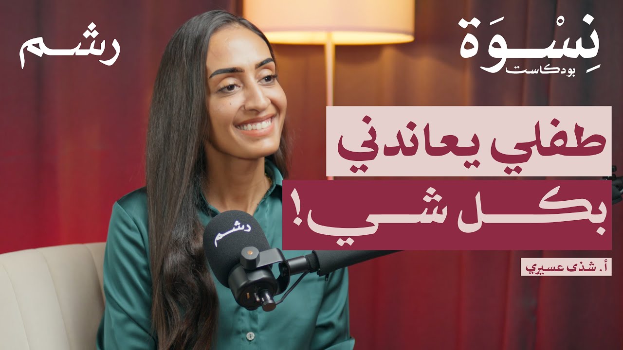 دليلك لطفل ذكي وسليم نفسياً في السنوات الأولى مع أ. شذى عسيري | بودكاست نسوة