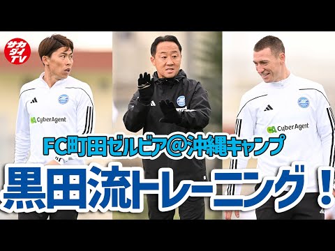 【FC町田ゼルビア】Ｊ１クラブに３連勝！黒田剛新監督の下で練習はどう変わった？