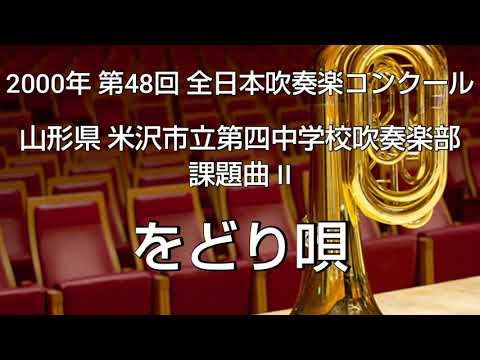 2000年 第48回 全日本吹奏楽コンクール 山形県 米沢市立第四中学校吹奏楽部 課題曲 II をどり唄