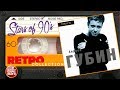 Андрей Губин ✮ Только Ты ✮ 1998 год ✮ Любимые Хиты 90х ✮ Ретро Коллекция ✮