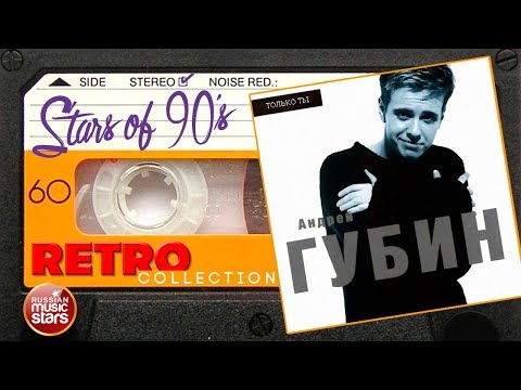 Андрей Губин Только Ты 1998 Год Любимые Хиты 90Х Ретро Коллекция