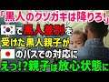 【海外の反応】「黒人のクソガキはさっさとバスから降りろ！.」韓国のバスで差別を受けた黒人親子が日本へ→黒人「え?噓でしょ…」日本のバスでの対応に黒人親子が感銘！