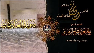 سورة العاديات  : صلاة القيام ليلة الاثنين ٢٩ رمضان ١٤٤٥هـ للقارئ الشيخ :: عبدالعزيز بن صالح الزهراني