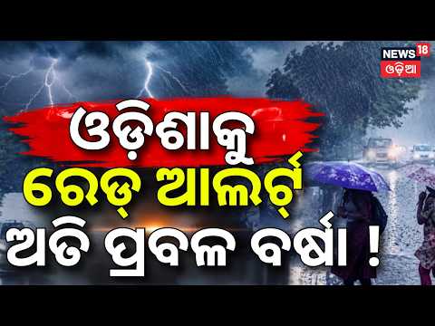 ଓଡ଼ିଶାକୁ ରେଡ୍‌ ଆଲର୍ଟ୍‌ ! ଅତି ପ୍ରବଳ ବର୍ଷା | IMD Issues Red Alert For Odisha | Heavy Rainfall Expected