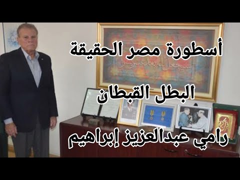 بطل من ذاكرة التاريخ أسطورة مصرية عظيمة القبطان رامي عبدالعزيز إبراهيم