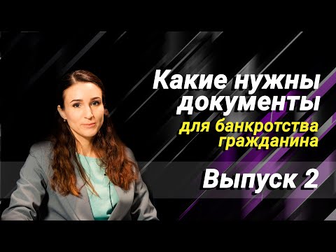 Выпуск 2. Какие нужны документы для банкротства