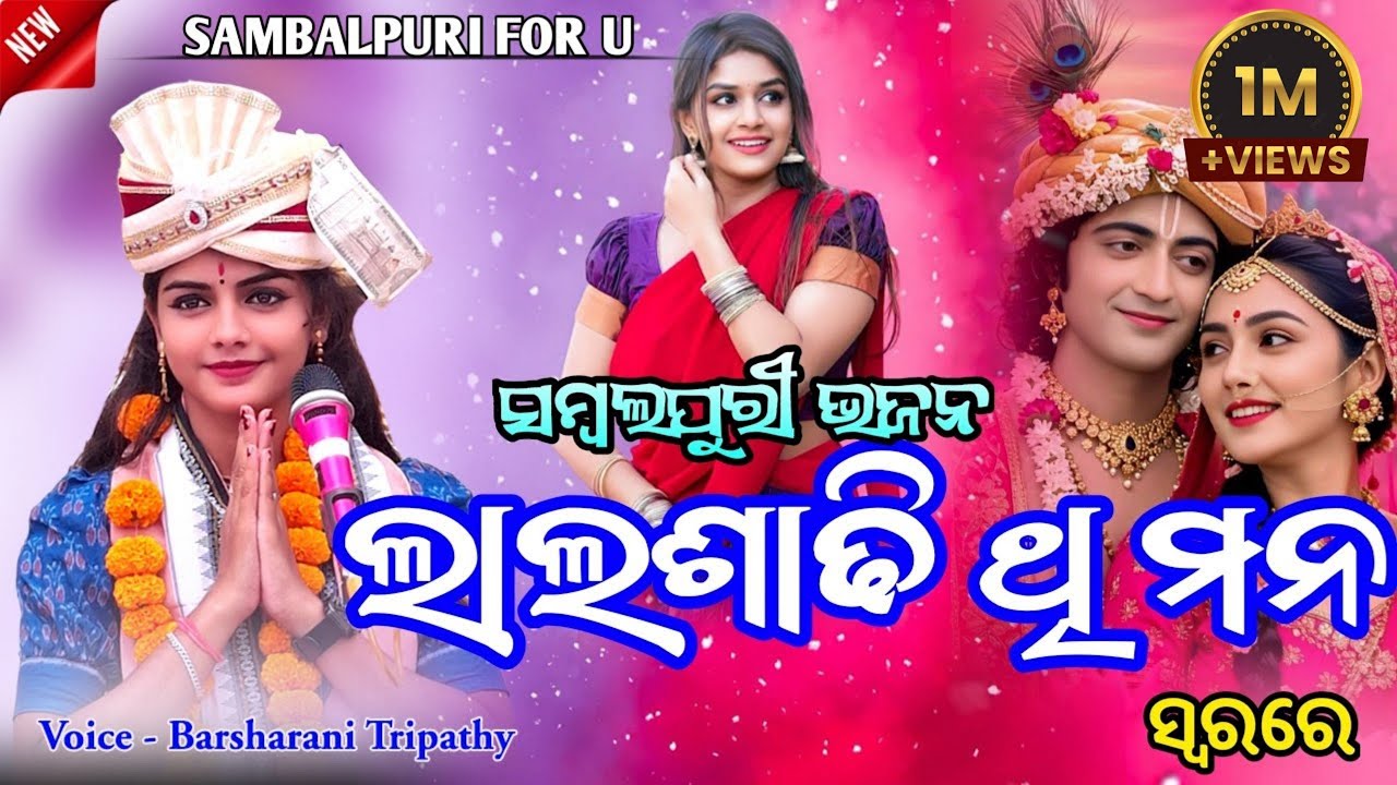 ଲାଲ ସାଢି ଥି ମନ || Lal Sadhi Thi Mana || Barsharani Tripathy || New Sambalpuri Bhajan 2025 ||