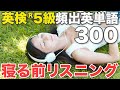 【睡眠学習】英検®︎5級重要英単語300【勉強用BGM】