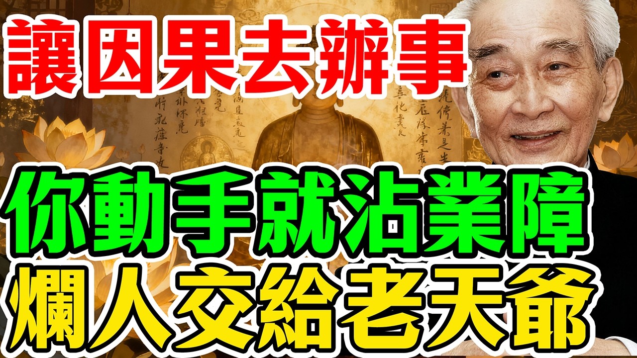 南懷瑾:聰明的人，讓因果去收拾對方！自己動手報仇，是你做過最虧本的買賣!為什麼你總是漏財、生病？南懷瑾：遇到爛人爛事「不接招」，才是最高級的改命法！
