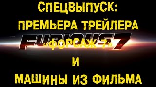 S06E18 Спецвыпуск: Премьера трейлера "Форсаж 7" и машины из фильма [BMIRussian]