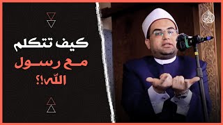 ما هو نصيبك من سيدنا محمدﷺ؟؟‼️|| فضيلة الشيخ الدكتور أحمد البصيلي الأزهري