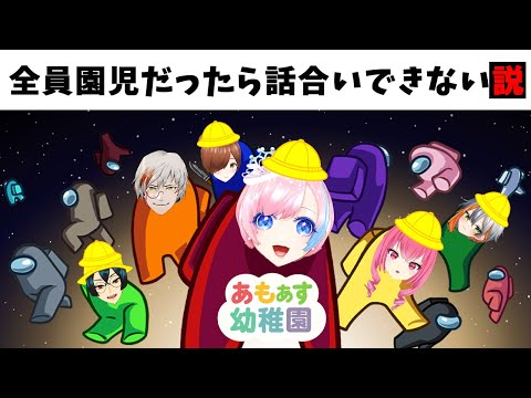 【あもあす幼稚園】全員園児だったら話合いできない説【among us】