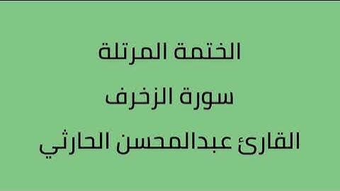 سورة الزخرف القارئ عبدالمحسن الحارثي