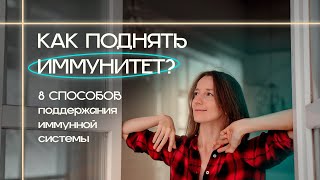 Как поднять ИММУНИТЕТ? 8 способов повысить твой иммунитет!