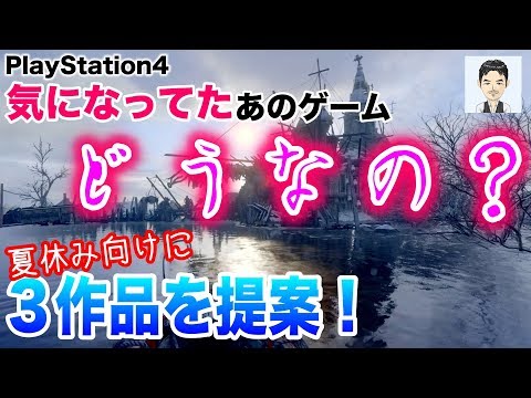 PS4おすすめゲーム紹介　気になってたあのゲームはど〜なの？3作品を提案！　神ゲーかも　＊一部2019年PS4サマーセール対象ソフト
