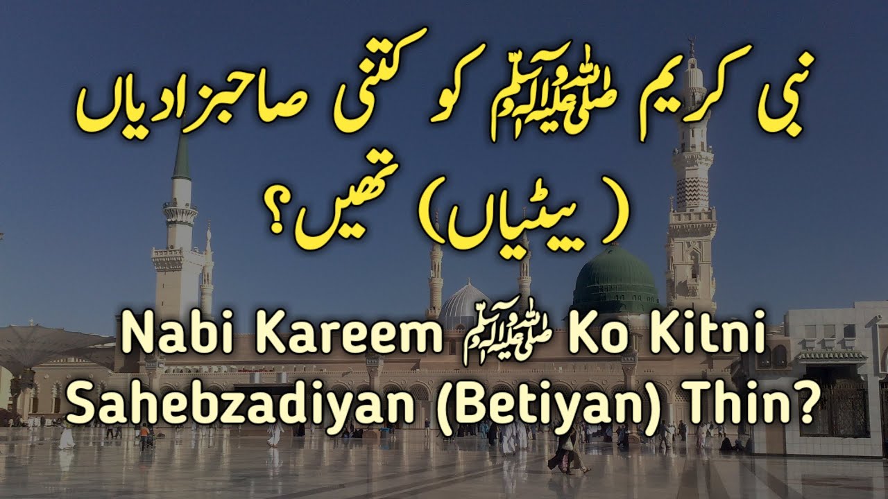Hazrat Muhammad SAW Ki Betiyon Ke Naam حضرت محمد ﷺ کی بیٹیوں کے نام