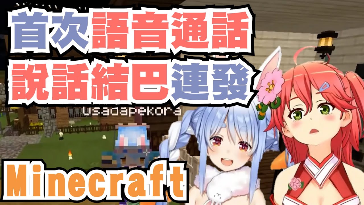 【PekoMiko】第一次語音通話＆一起玩麥塊【兔田佩克拉＆櫻巫女】【hololive】