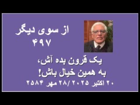 از سوی دیگر ۴۹۷ یک قرون بده آش به همین خیال باش