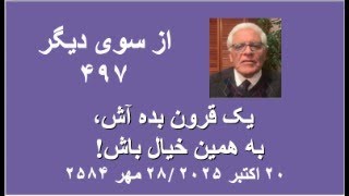 از سوی دیگر ۴۹۷؛  یک قرون بده آش، به همین خیال باش !