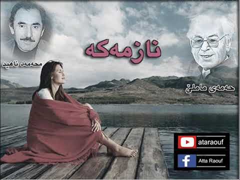 محمد ماملێ و محمد ناهید نازمە کە  