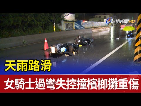 天雨路滑 女騎士過彎失控撞檳榔攤重傷