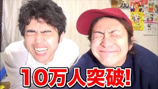 10万人突破記念生配信！！