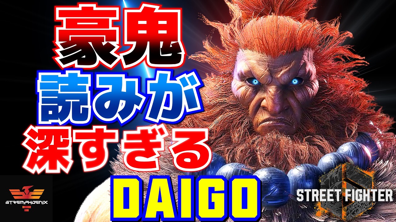 ストリートファイター6✨ウメハラ [豪鬼] 豪鬼、読みが深すぎる   | SF6✨Daigo Umehara [Akuma]✨スト6
