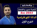 الدالة اللوغاريتمية النوع الأول المراجعة الشاملة شعبة تسيير و اقتصاد 