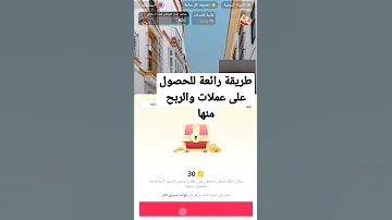 طريقة الحصول على عملات تيك توك والربح منها المال 