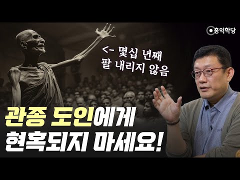 [3분 인문학] 관종도인에게 현혹되지 마세요!