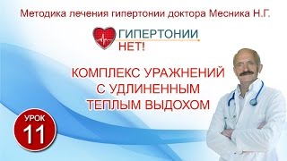 Урок 11. Комплекс движений с удлиненным теплым выдохом. Гипертонии-НЕТ! Методика Месника Н.Г, Урок 11. Комплекс движений с удлиненным теплым выдохом. Гипертонии-НЕТ! Методика Месника Н.Г,