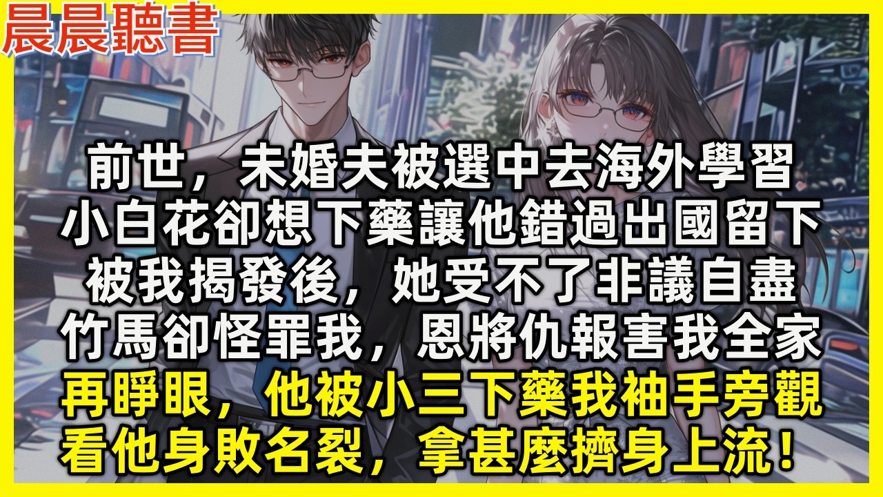 前世，未婚夫被選中去海外學習，小白花卻想下藥讓他錯過出國留下，被我揭發後，她受不了非議自盡，竹馬卻怪罪我，恩將仇報害我全家。再睜眼，他被小三下藥我袖手旁觀，看他身敗名裂，拿甚麼擠身上流！