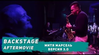 Митя Марсель: Версия 3.0